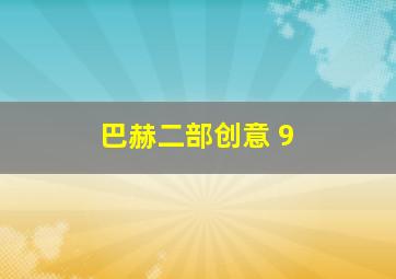 巴赫二部创意 9